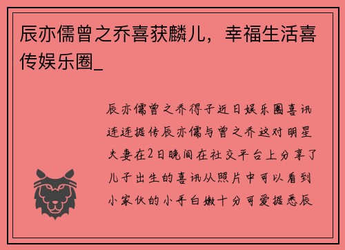 辰亦儒曾之乔喜获麟儿，幸福生活喜传娱乐圈_