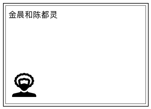 金晨和陈都灵