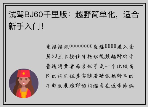 试驾BJ60千里版：越野简单化，适合新手入门！