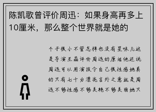 陈凯歌曾评价周迅：如果身高再多上10厘米，那么整个世界就是她的