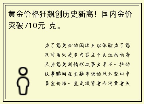 黄金价格狂飙创历史新高！国内金价突破710元_克。