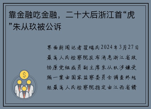 靠金融吃金融，二十大后浙江首“虎”朱从玖被公诉