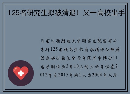 125名研究生拟被清退！又一高校出手