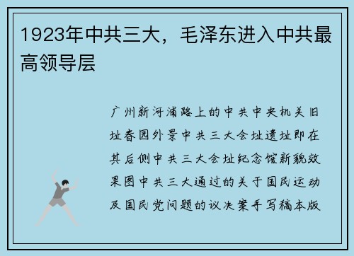 1923年中共三大，毛泽东进入中共最高领导层