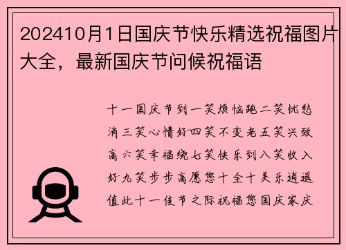 202410月1日国庆节快乐精选祝福图片大全，最新国庆节问候祝福语