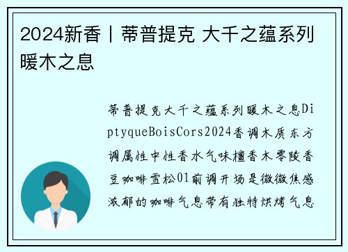 2024新香丨蒂普提克 大千之蕴系列 暖木之息