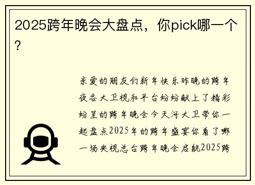 2025跨年晚会大盘点，你pick哪一个？