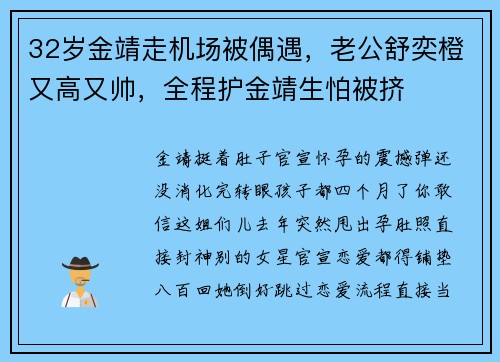 32岁金靖走机场被偶遇，老公舒奕橙又高又帅，全程护金靖生怕被挤