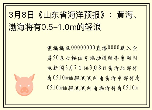 3月8日《山东省海洋预报》：黄海、渤海将有0.5-1.0m的轻浪