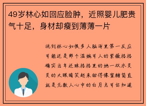 49岁林心如回应脸肿，近照婴儿肥贵气十足，身材却瘦到薄薄一片
