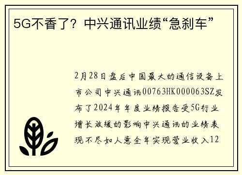 5G不香了？中兴通讯业绩“急刹车”
