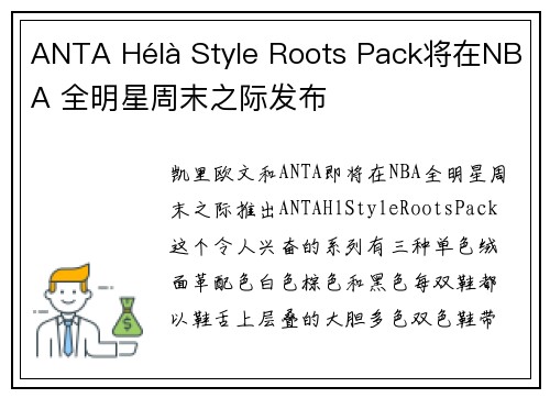 ANTA Hélà Style Roots Pack将在NBA 全明星周末之际发布