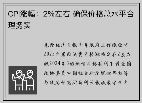CPI涨幅：2%左右 确保价格总水平合理务实