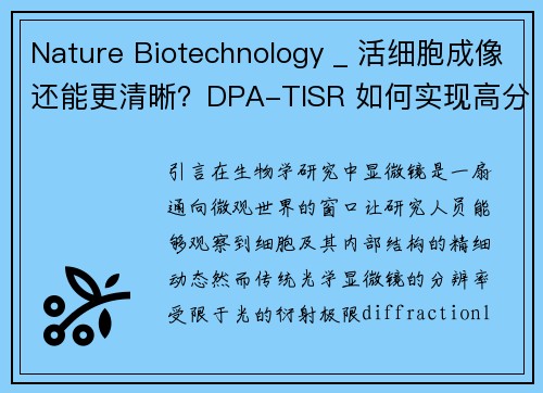 Nature Biotechnology _ 活细胞成像还能更清晰？DPA-TISR 如何实现高分辨率、长时间、低光毒性观察？