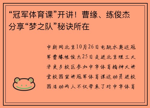 “冠军体育课”开讲！曹缘、练俊杰分享“梦之队”秘诀所在