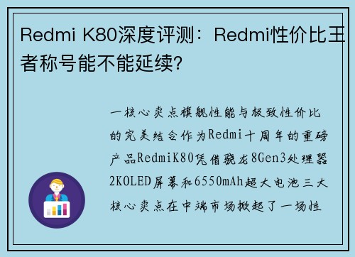 Redmi K80深度评测：Redmi性价比王者称号能不能延续？