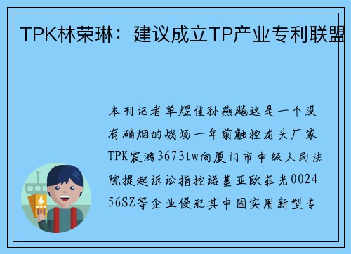 TPK林荣琳：建议成立TP产业专利联盟