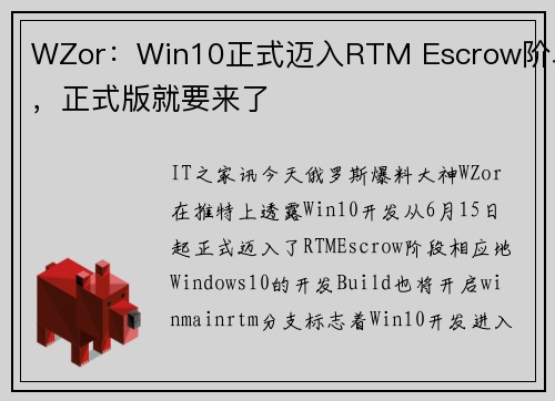 WZor：Win10正式迈入RTM Escrow阶段，正式版就要来了
