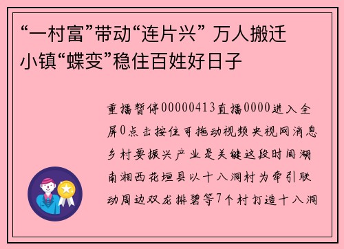 “一村富”带动“连片兴” 万人搬迁小镇“蝶变”稳住百姓好日子