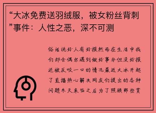 “大冰免费送羽绒服，被女粉丝背刺”事件：人性之恶，深不可测
