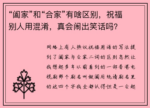 “阖家”和“合家”有啥区别，祝福别人用混淆，真会闹出笑话吗？