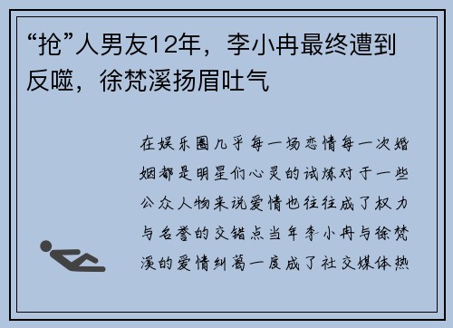 “抢”人男友12年，李小冉最终遭到反噬，徐梵溪扬眉吐气