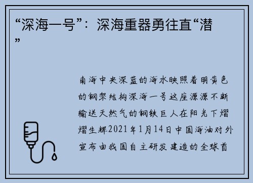 “深海一号”：深海重器勇往直“潜”