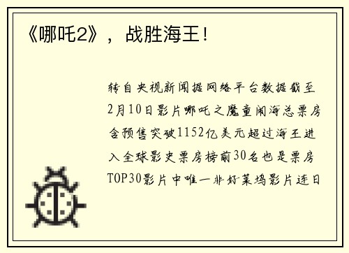 《哪吒2》，战胜海王！