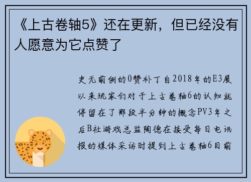 《上古卷轴5》还在更新，但已经没有人愿意为它点赞了