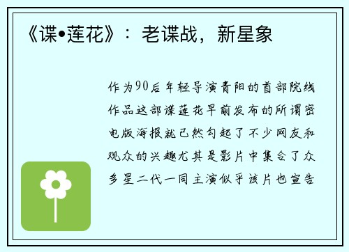 《谍•莲花》：老谍战，新星象