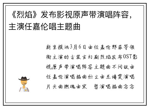 《烈焰》发布影视原声带演唱阵容，主演任嘉伦唱主题曲