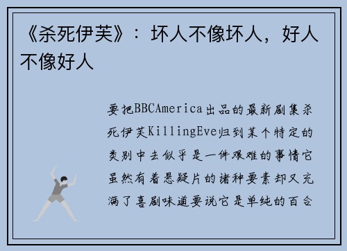《杀死伊芙》：坏人不像坏人，好人不像好人