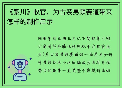 《紫川》收官，为古装男频赛道带来怎样的制作启示