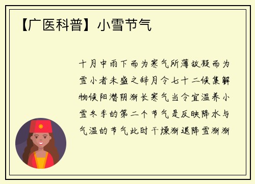 【广医科普】小雪节气