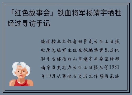 「红色故事会」铁血将军杨靖宇牺牲经过寻访手记