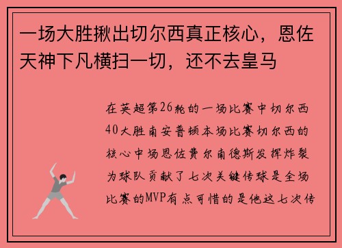 一场大胜揪出切尔西真正核心，恩佐天神下凡横扫一切，还不去皇马