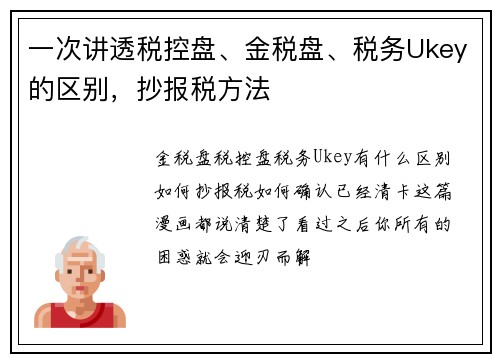 一次讲透税控盘、金税盘、税务Ukey的区别，抄报税方法