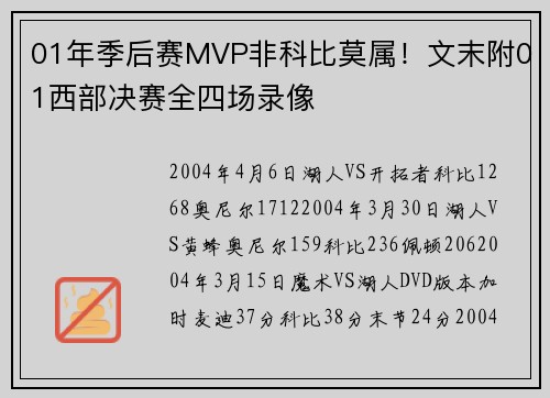 01年季后赛MVP非科比莫属！文末附01西部决赛全四场录像