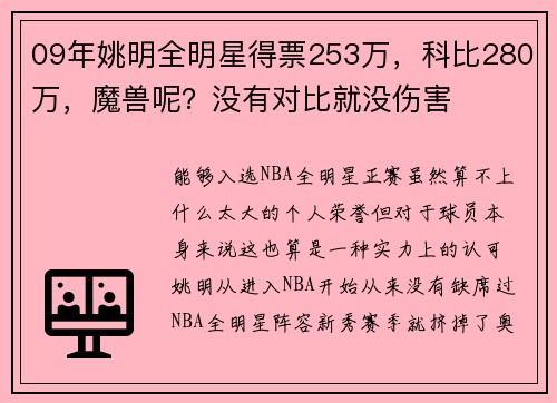 09年姚明全明星得票253万，科比280万，魔兽呢？没有对比就没伤害
