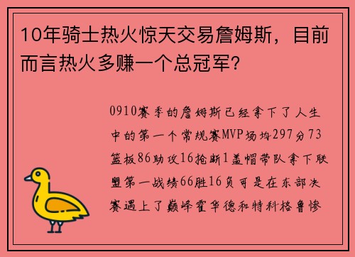 10年骑士热火惊天交易詹姆斯，目前而言热火多赚一个总冠军？