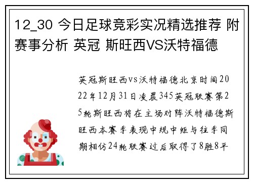 12_30 今日足球竞彩实况精选推荐 附赛事分析 英冠 斯旺西VS沃特福德