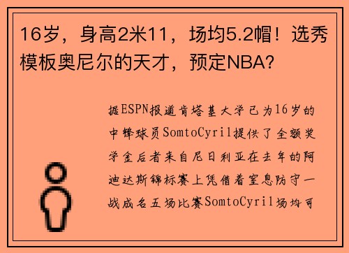16岁，身高2米11，场均5.2帽！选秀模板奥尼尔的天才，预定NBA？