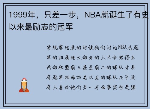 1999年，只差一步，NBA就诞生了有史以来最励志的冠军