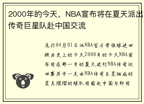 2000年的今天，NBA宣布将在夏天派出传奇巨星队赴中国交流