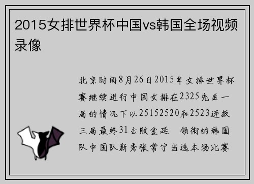 2015女排世界杯中国vs韩国全场视频录像