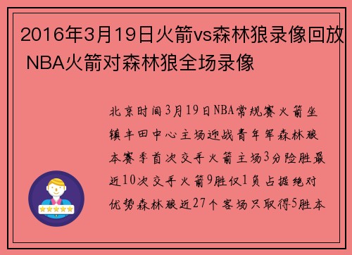 2016年3月19日火箭vs森林狼录像回放 NBA火箭对森林狼全场录像