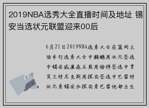 2019NBA选秀大全直播时间及地址 锡安当选状元联盟迎来00后