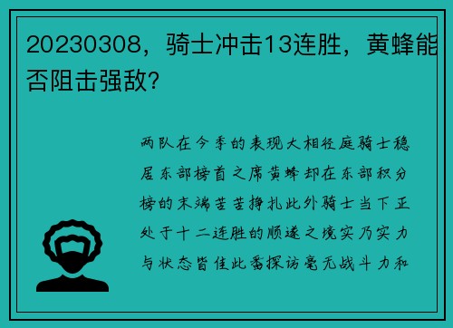 20230308，骑士冲击13连胜，黄蜂能否阻击强敌？