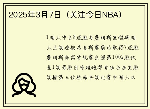 2025年3月7日（关注今日NBA）