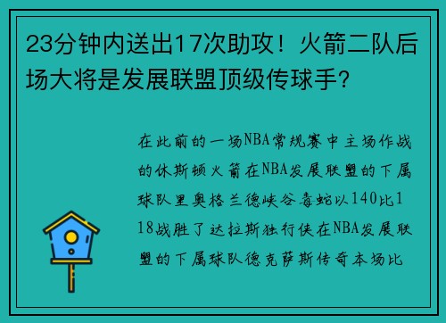 23分钟内送出17次助攻！火箭二队后场大将是发展联盟顶级传球手？